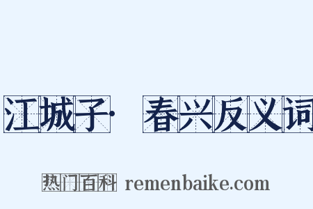 江城子·春兴反义词是什么意思的图片
